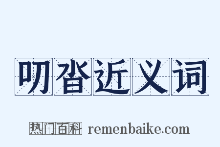 叨沓近义词是什么意思的图片